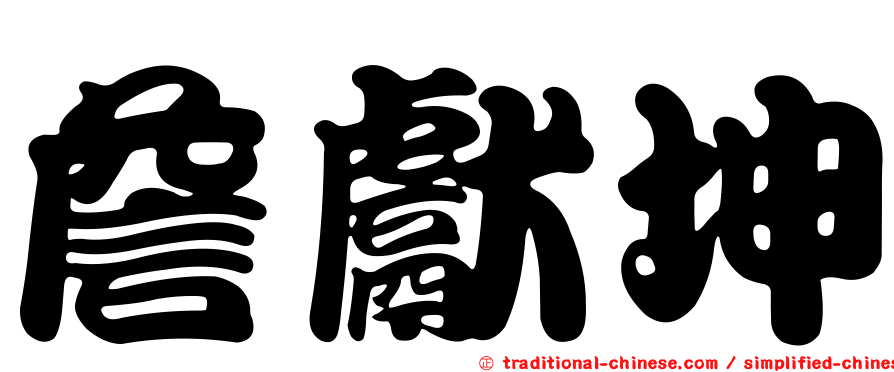 詹獻坤