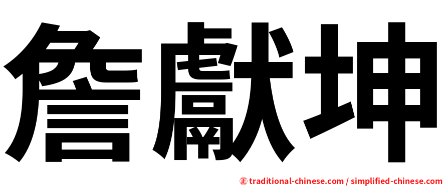詹獻坤