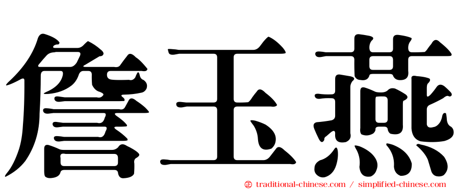 詹玉燕