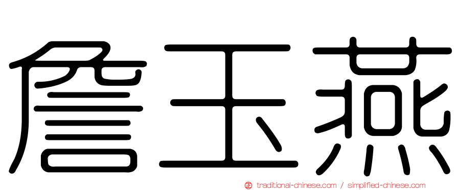 詹玉燕
