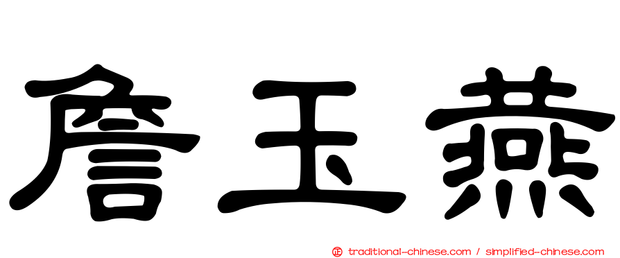 詹玉燕