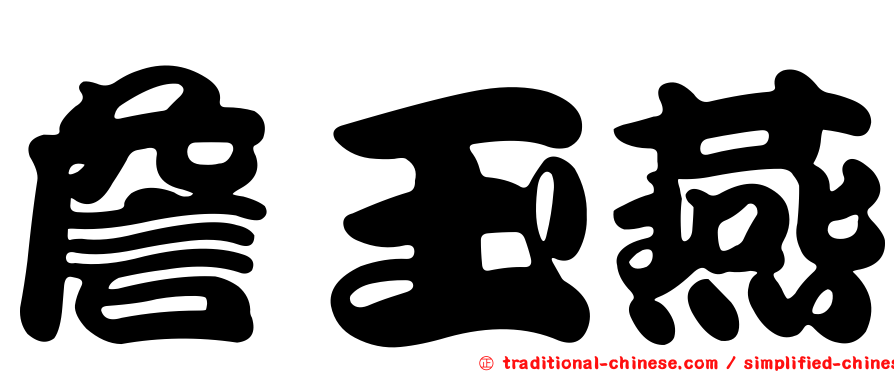 詹玉燕