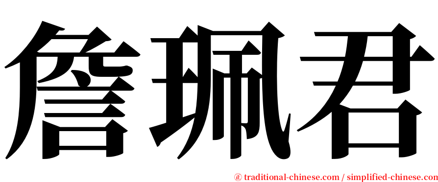 詹珮君 serif font
