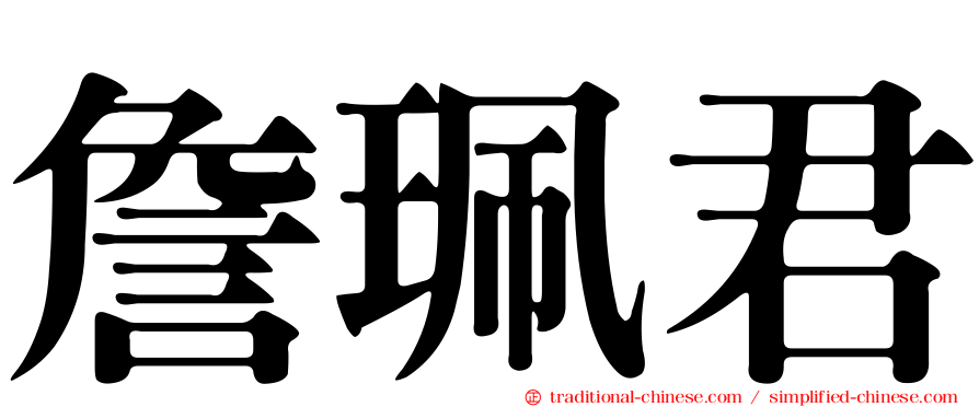 詹珮君
