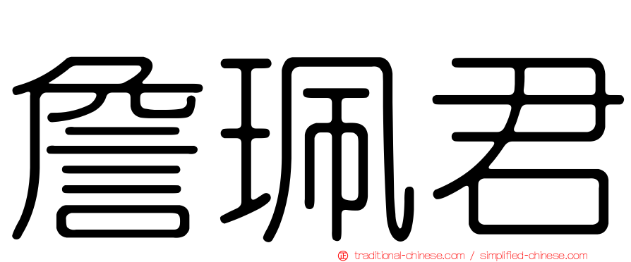 詹珮君