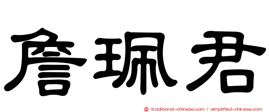 詹珮君