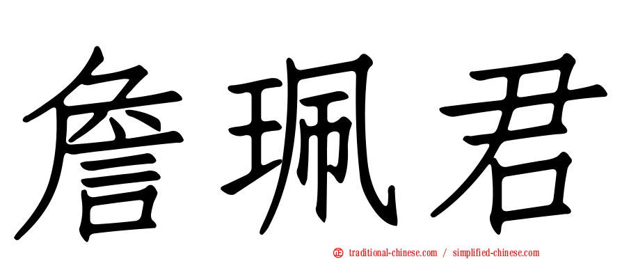 詹珮君