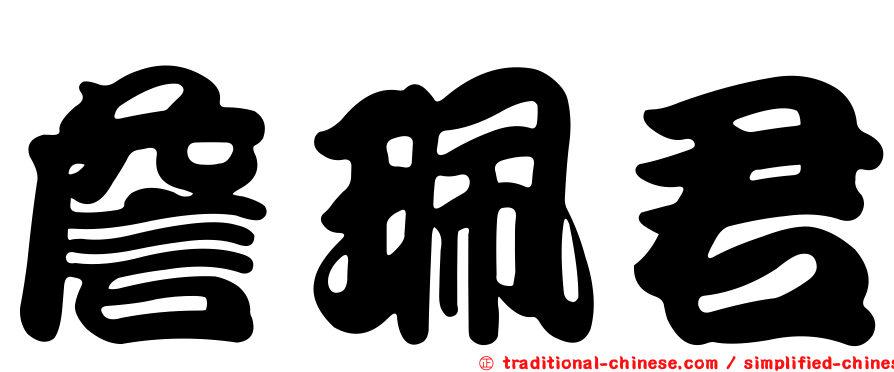 詹珮君