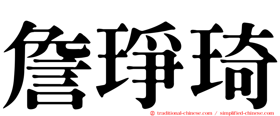 詹琤琦