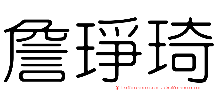 詹琤琦