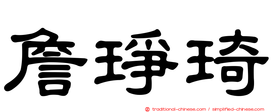 詹琤琦