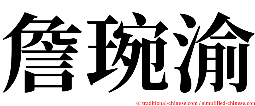 詹琬渝 serif font