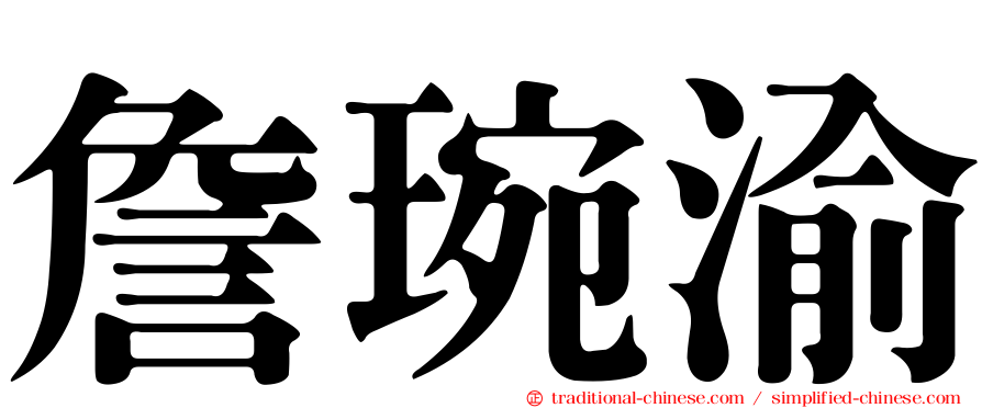 詹琬渝