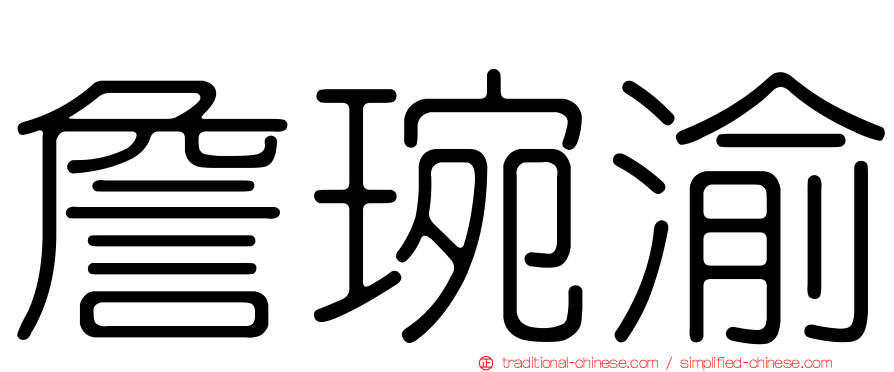 詹琬渝