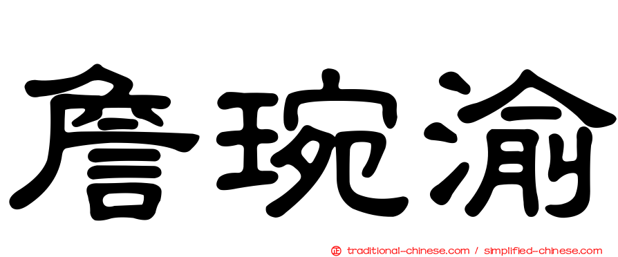詹琬渝