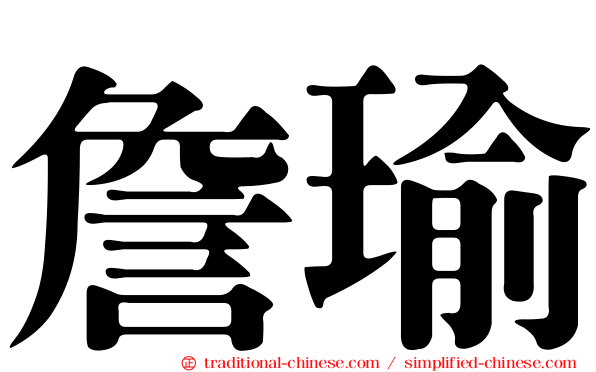 詹瑜