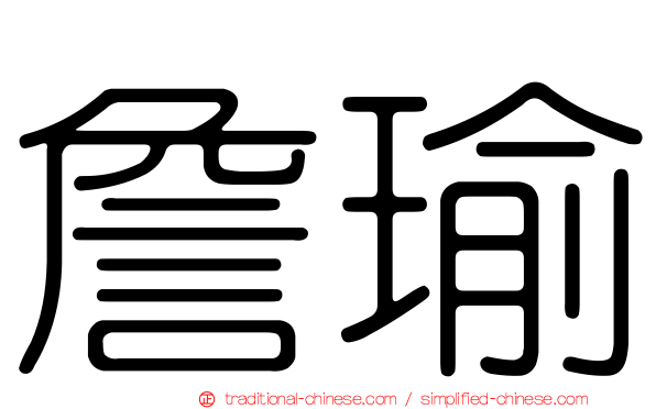 詹瑜