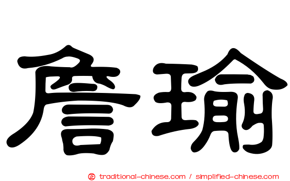 詹瑜