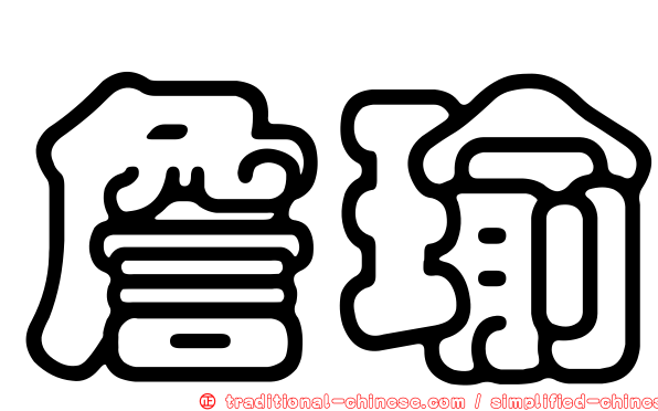 詹瑜