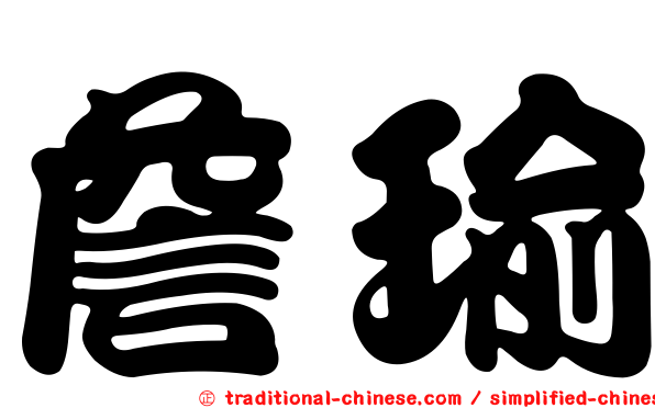詹瑜