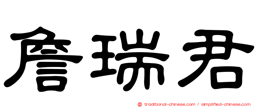 詹瑞君