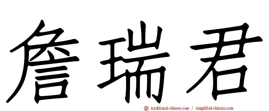 詹瑞君