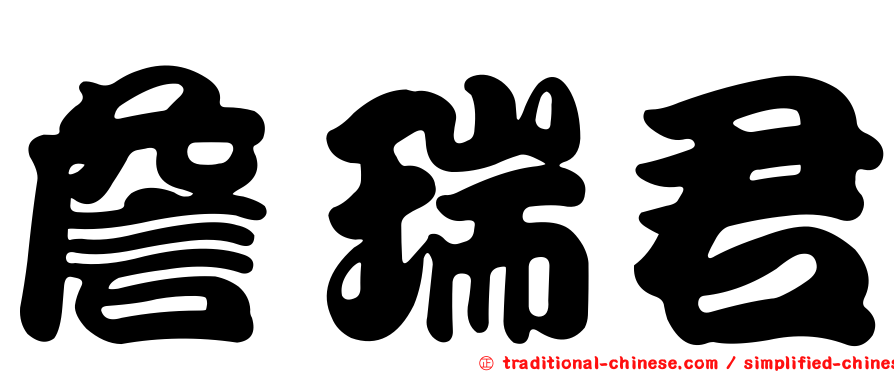 詹瑞君