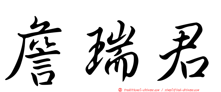 詹瑞君