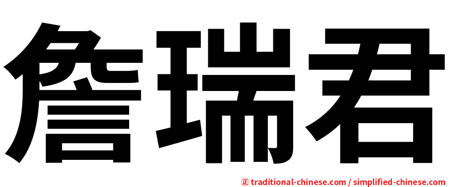 詹瑞君