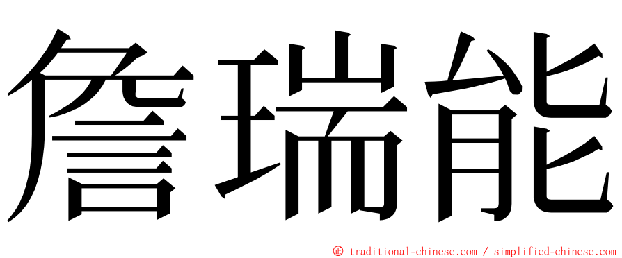 詹瑞能 ming font