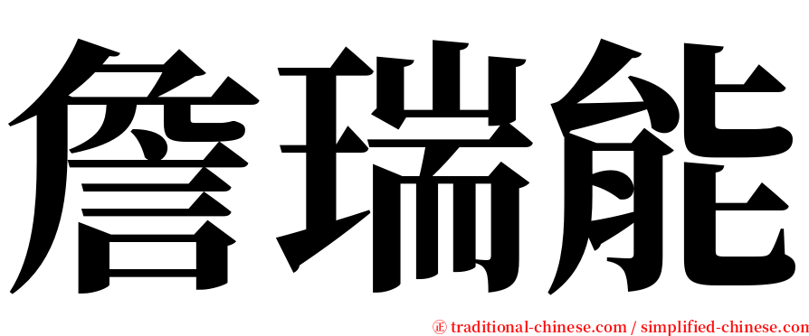 詹瑞能 serif font