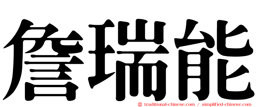 詹瑞能