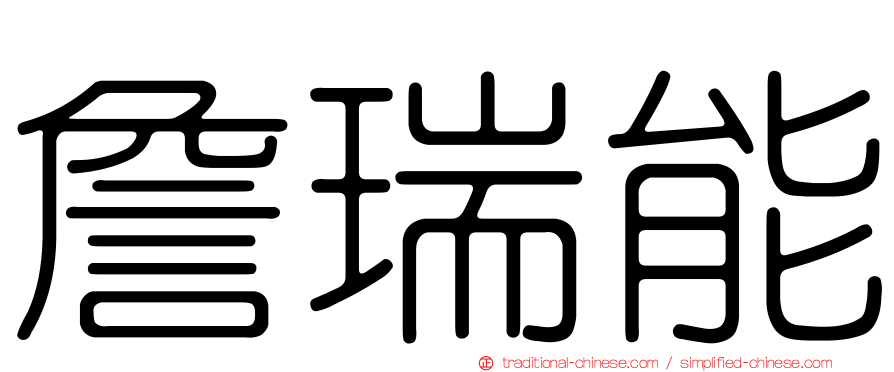 詹瑞能