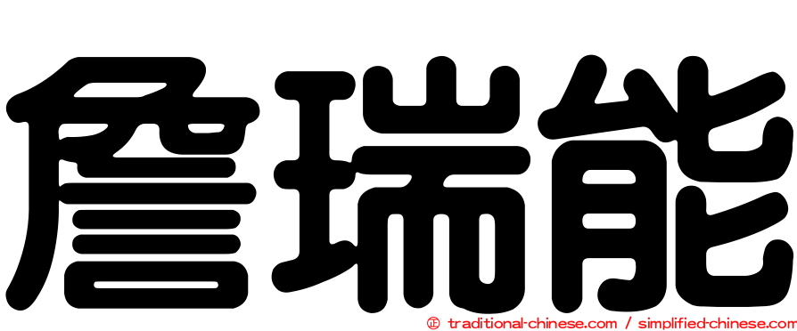 詹瑞能
