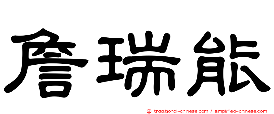 詹瑞能