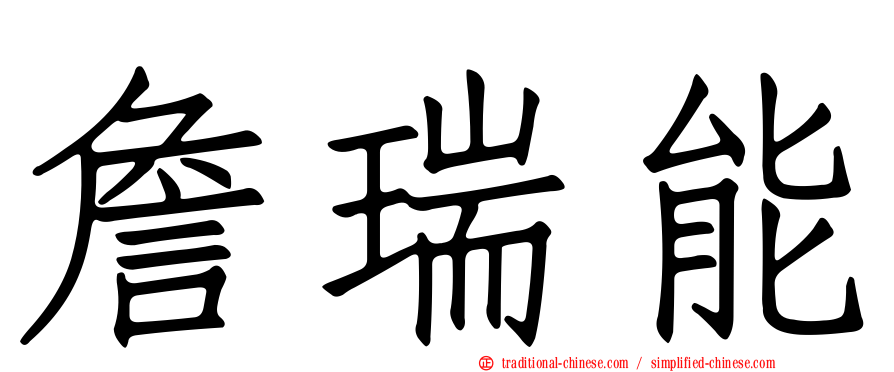 詹瑞能