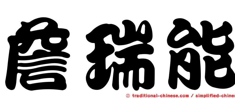 詹瑞能