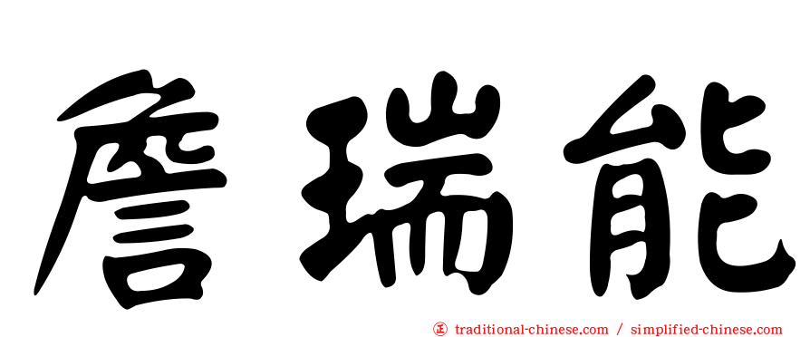 詹瑞能