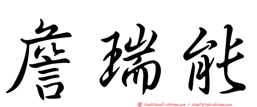 詹瑞能
