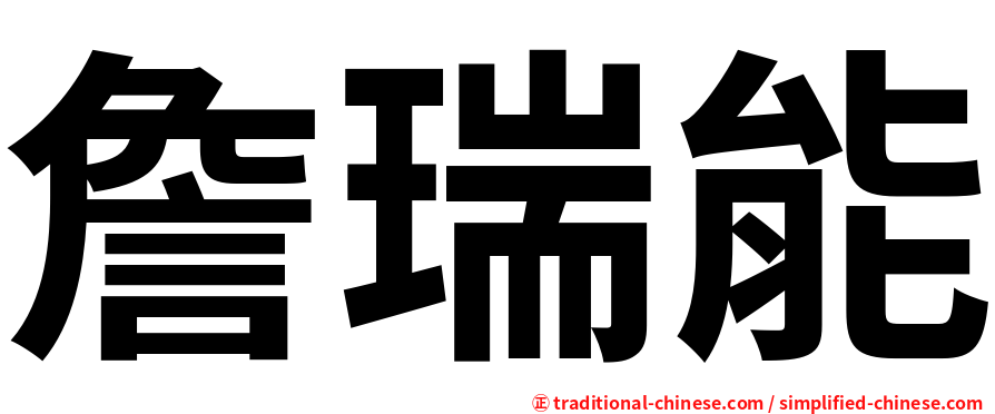 詹瑞能