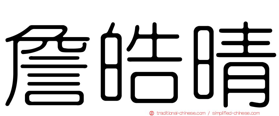 詹皓晴