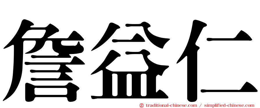 詹益仁