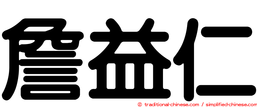 詹益仁