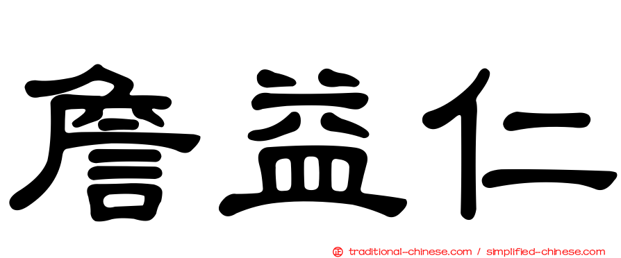詹益仁