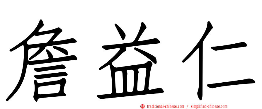 詹益仁