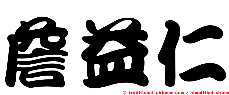 詹益仁