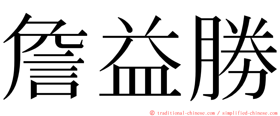 詹益勝 ming font