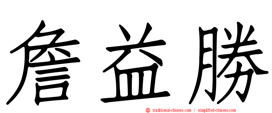 詹益勝