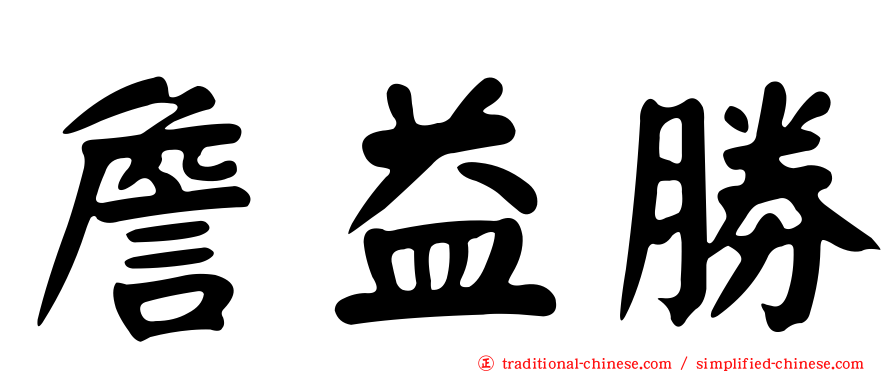 詹益勝