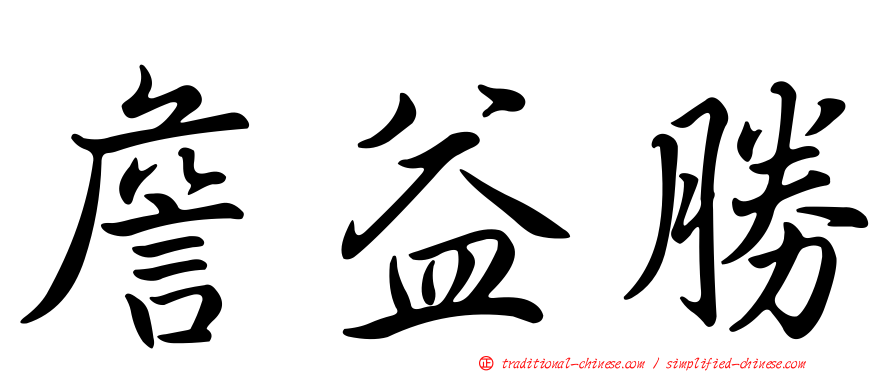 詹益勝